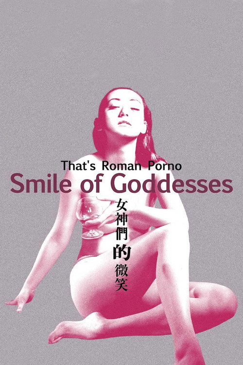 女神们的微笑电影海报