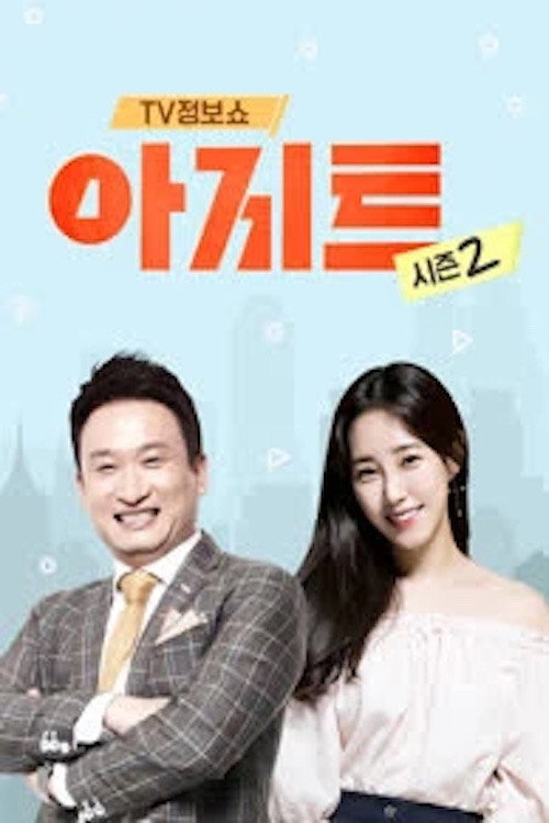 TV정보쇼 아지트 poster 2