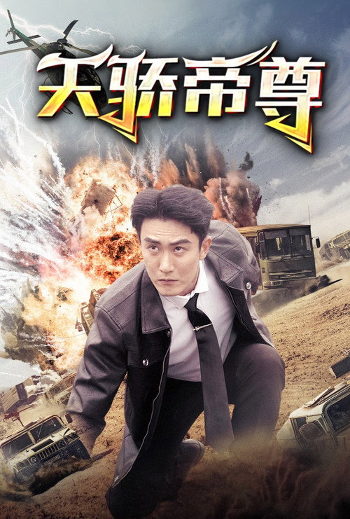 天骄帝尊电影海报