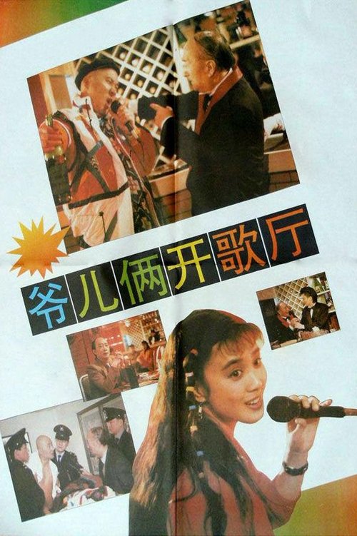爷儿俩开歌厅 Poster