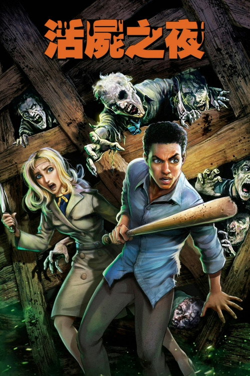 活死人之夜电影海报