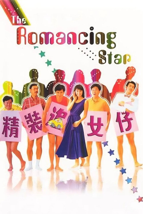 精装追女仔电影海报