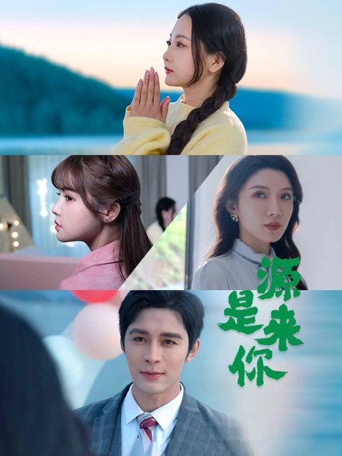 Yuan Lai Shi Ni poster 2