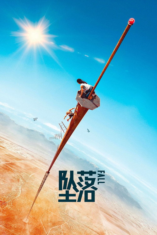 坠落电影海报