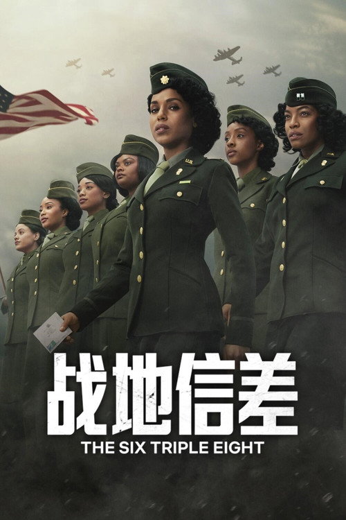 战地信差电影海报