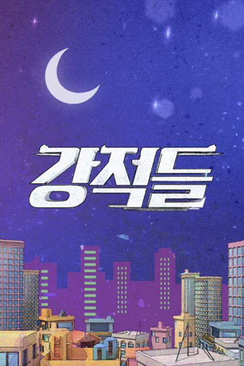 강적들 poster 4
