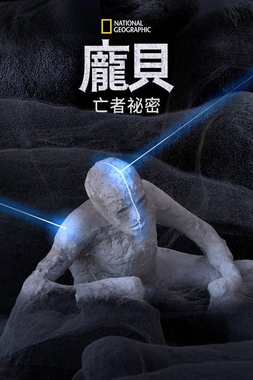 Pompeii: Secrets of the Dead电影海报