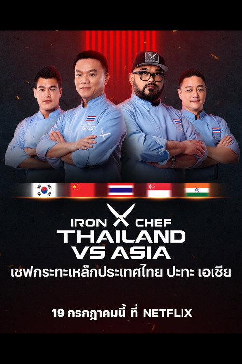 เชฟกระทะเหล็กประเทศไทย ปะทะ เอเชีย电影海报