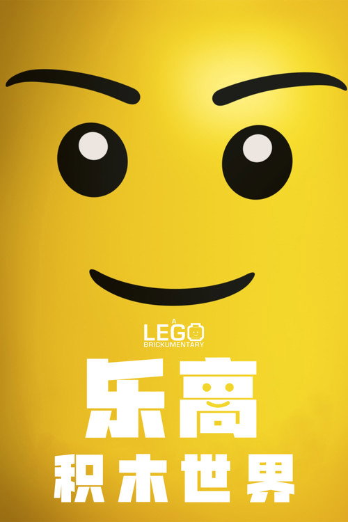乐高积木世界电影海报