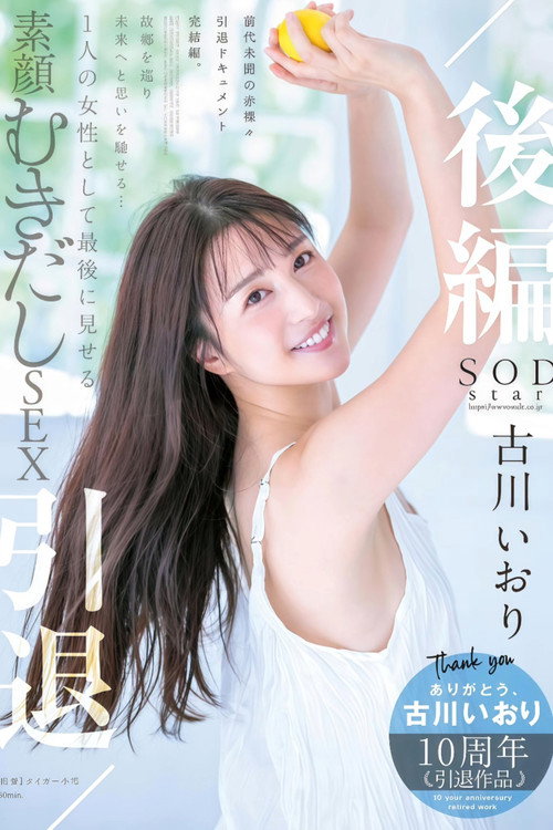 古川いおり 引退/后编 故郷を巡り未来へと思いを驰せる… 1 人の女性として最后に见せる素颜むきだしSEX