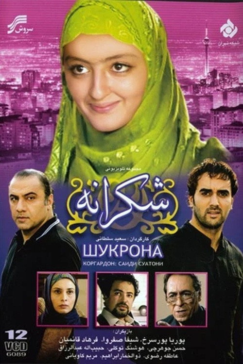 شکرانه电影海报
