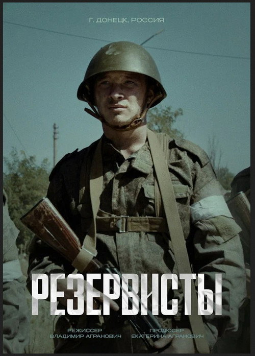 Резервисты电影海报