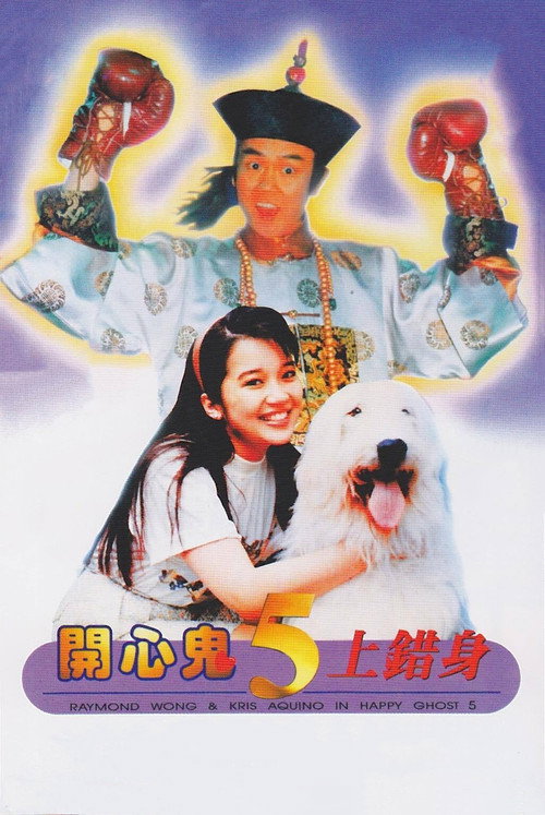 开心鬼上错身电影海报