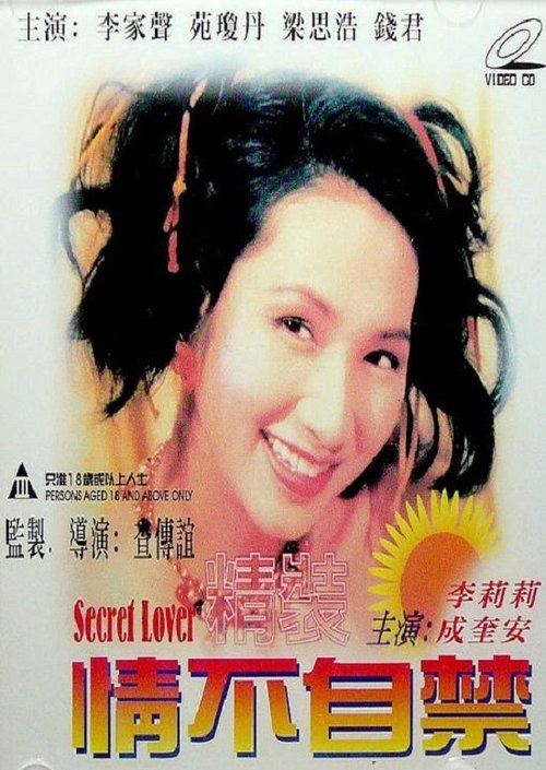 精装情不自禁 Poster