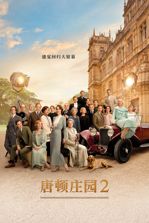 唐顿庄园2电影海报
