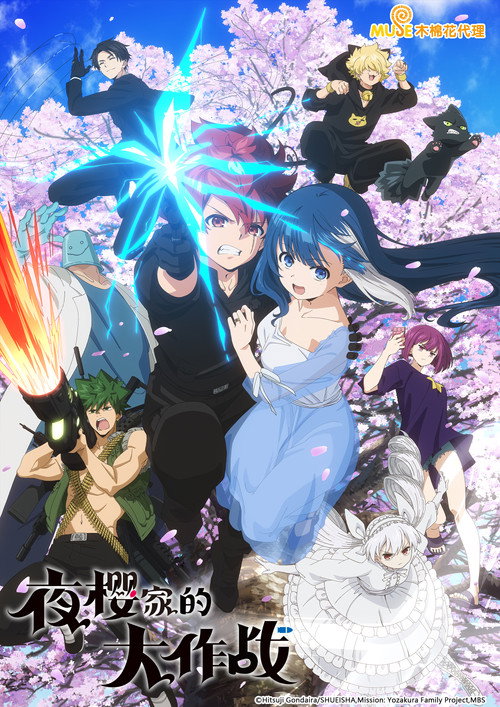 夜樱家的大作战电影海报