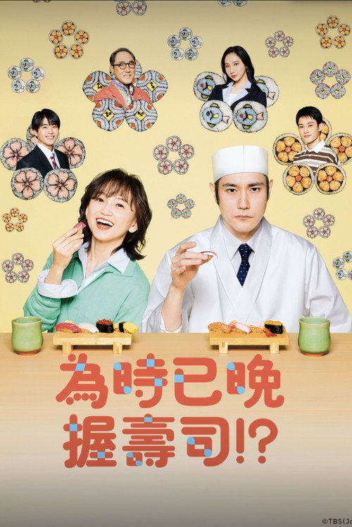 为时已是寿司！？电影海报