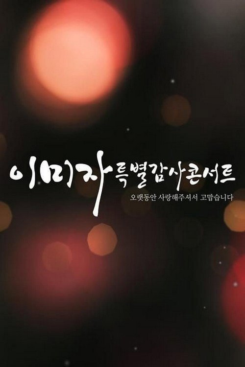 이미자 특별감사콘서트电影海报