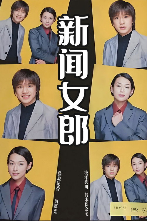 新闻女郎电影海报