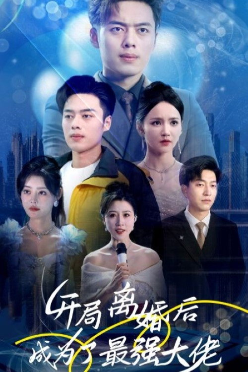 开局离婚后成为了最强大佬电影海报