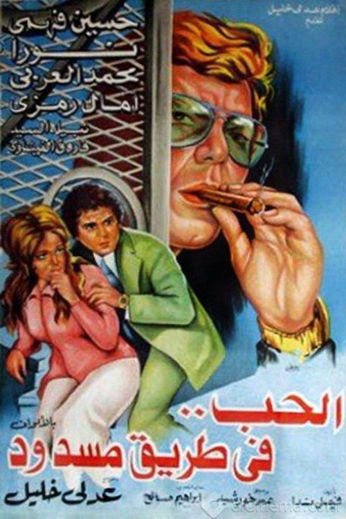 الحب في طريق مسدود Poster