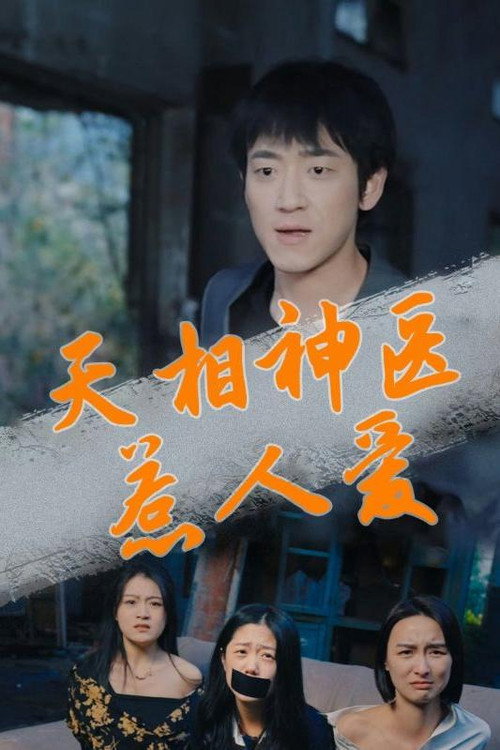 天相神医惹人爱电影海报