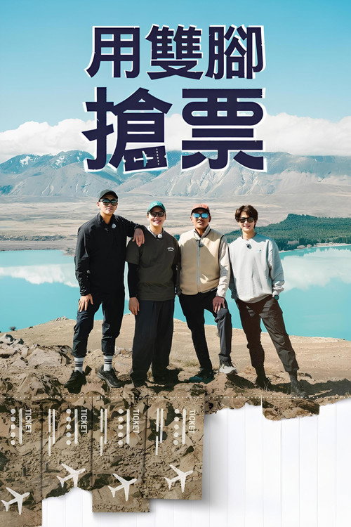 用双脚抢票海报