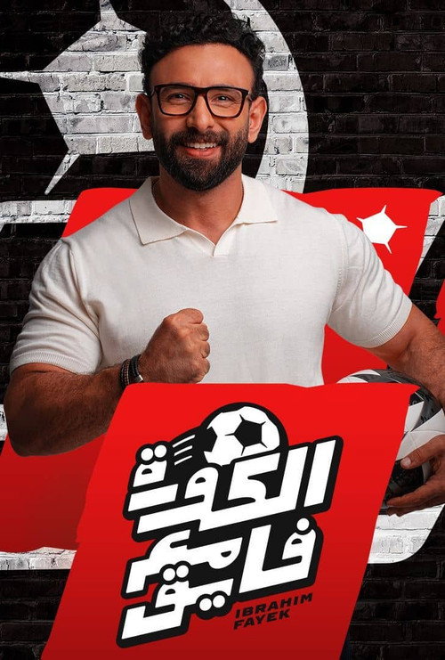 برنامج الكورة مع فايق电影海报