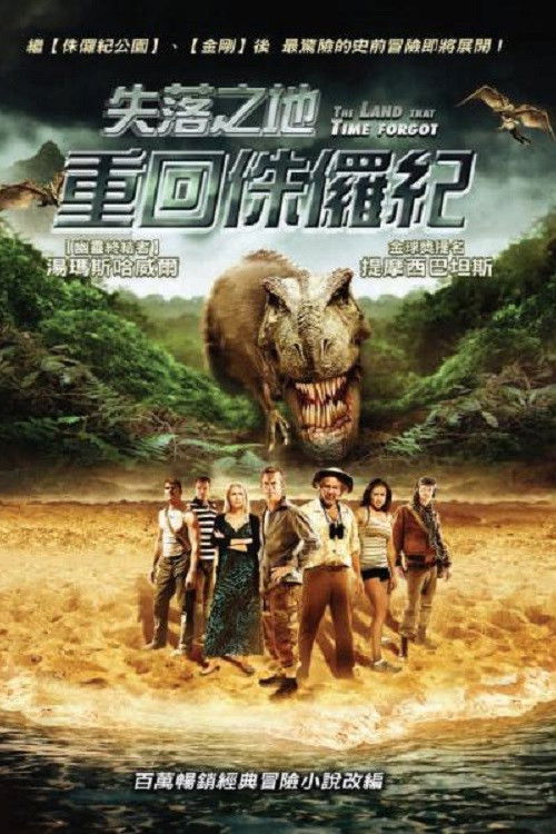 被时间遗忘的土地电影海报