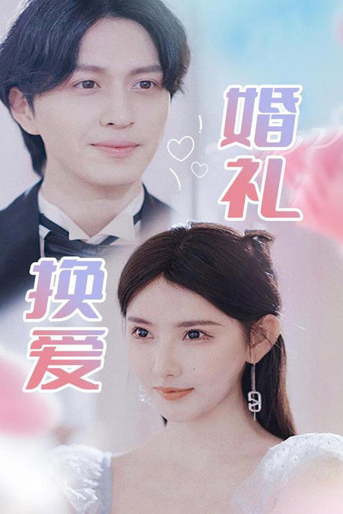 婚礼换爱电影海报
