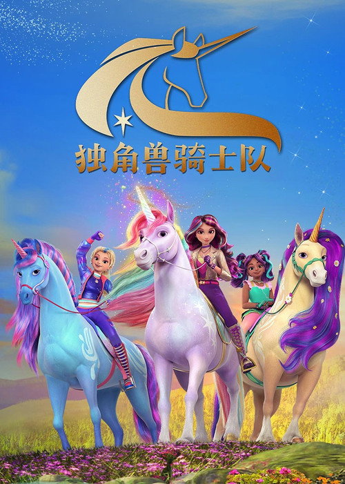 独角兽学院电影海报