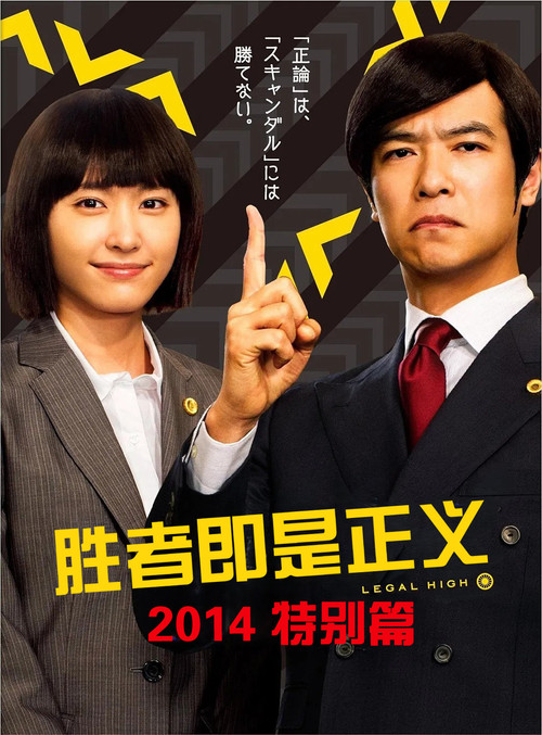 胜者即是正义 2014 特别篇电影海报