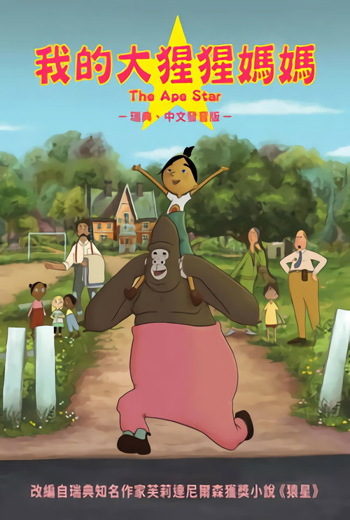 我的大猩猩妈妈电影海报