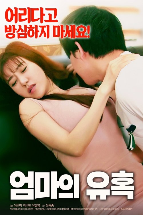 Regarder 엄마의 유혹 (2018) Film Complet en ligne Gratuit