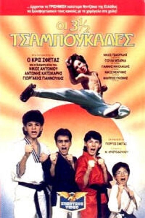 Oi 3 ½ tsaboukades Poster