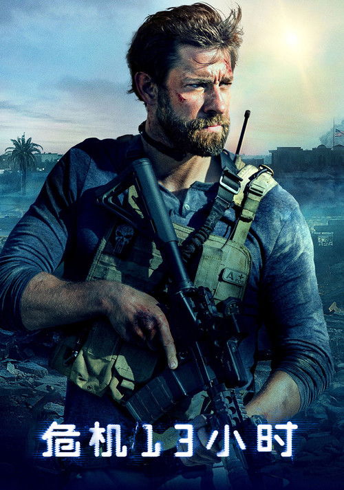 危机13小时电影海报