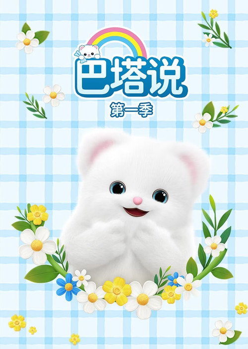 巴塔说电影海报