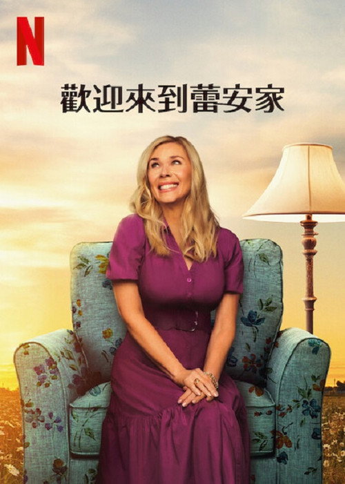 欢迎来到蕾安家海报