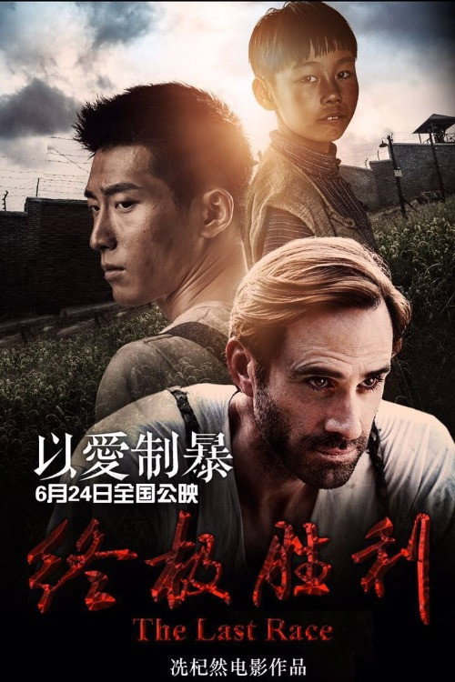 终极胜利电影海报