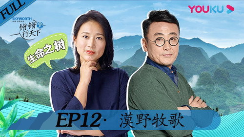 锵锵行天下第2季第12集