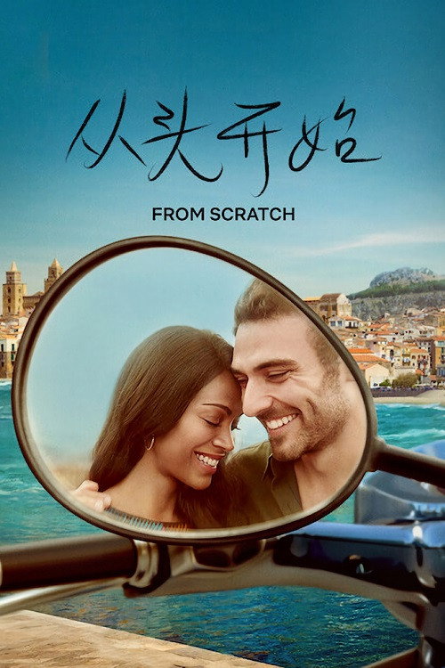 从头开始电影海报