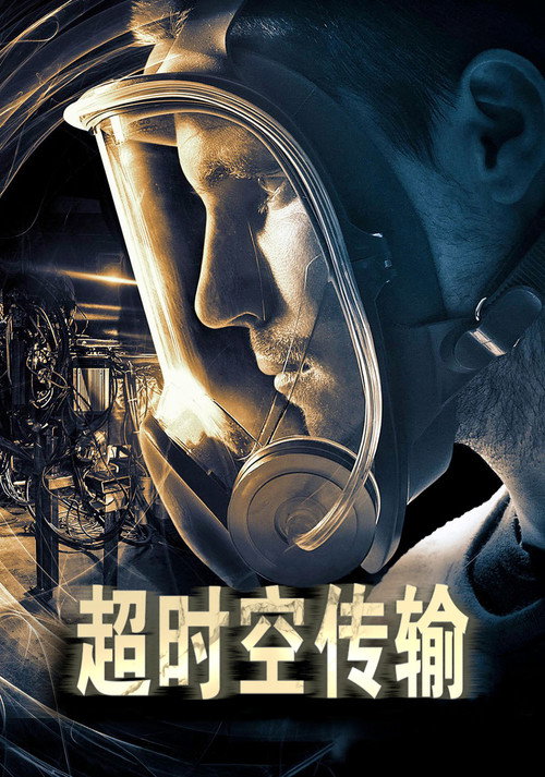 超时空传输电影海报