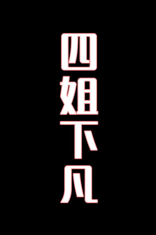 四姐下凡-花鼓戏电影海报