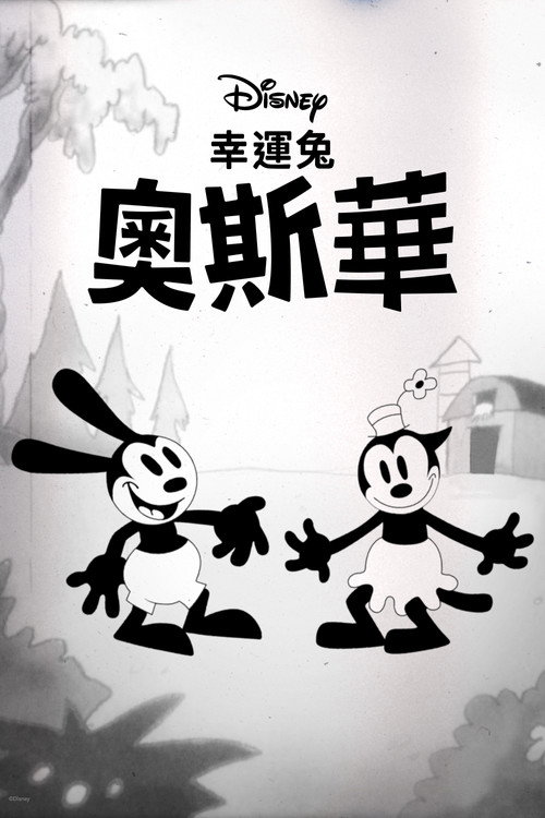Oswald the Lucky Rabbit电影海报