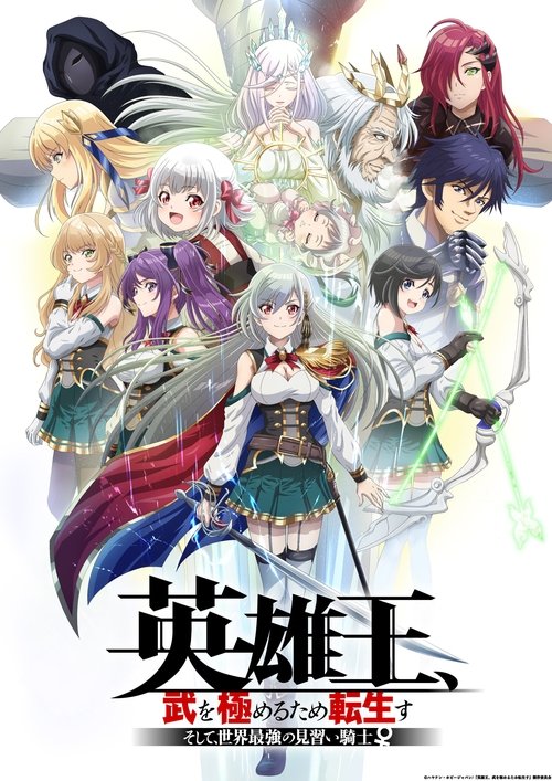 Poster of Reborn to Master the Blade: From Hero-King to Extraordinary Squire ♀