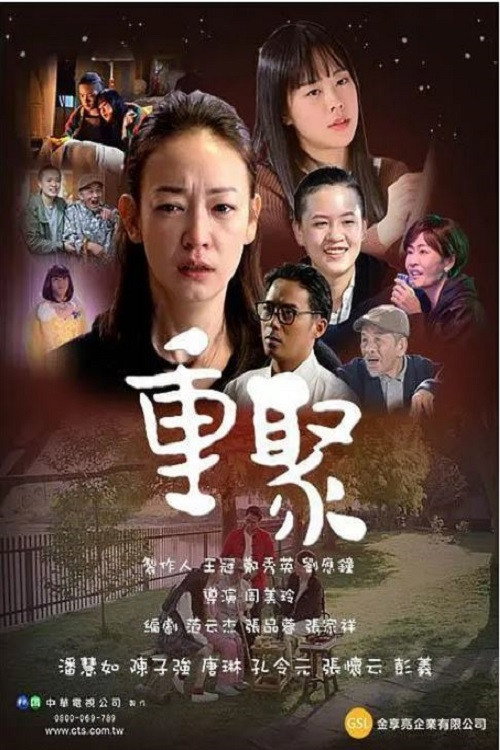 重聚电影海报