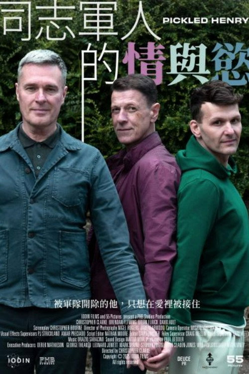 同志军人的情与欲电影海报