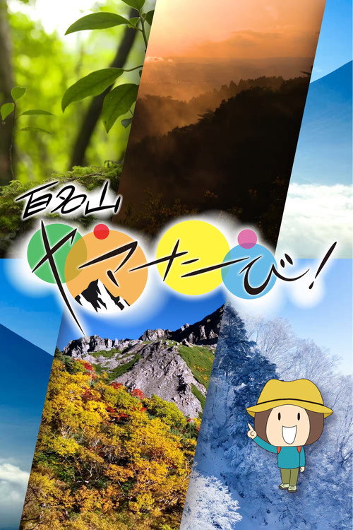 百名山　ヤマたび！电影海报