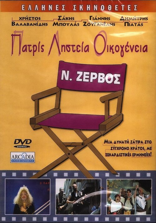 Πατρίς, Ληστεία, Οικογένεια 1987