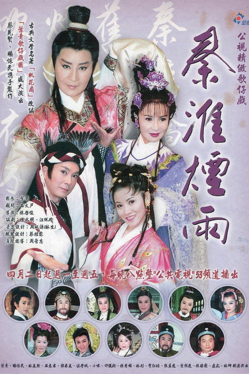 秦淮煙雨 poster 3